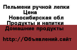 Пельмени ручной лепки › Цена ­ 300 - Новосибирская обл. Продукты и напитки » Домашние продукты   